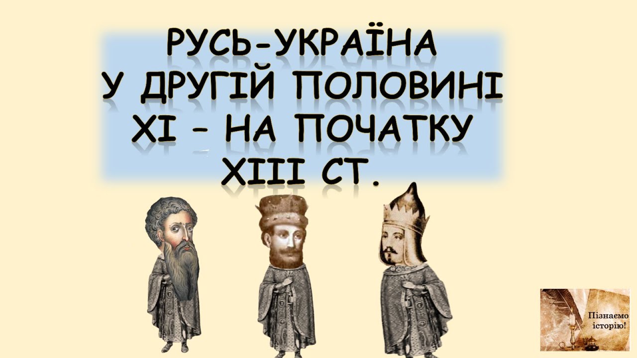 Русь-Україна у другій половині ХІ - на початку ХІІІ ст.