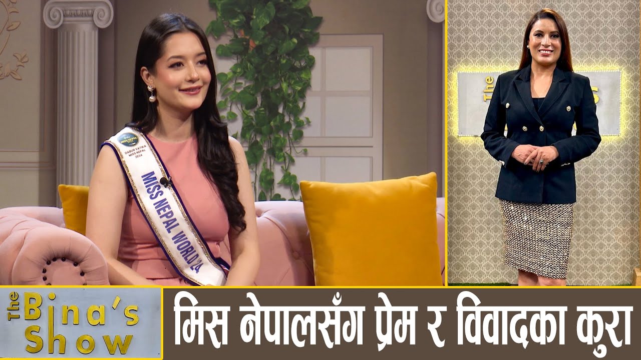 मिस नेपाल बन्न कति खर्च ? Ashma Kumari Kc || Miss Nepal 2024 || The Bina’s Show || Bina Shrestha