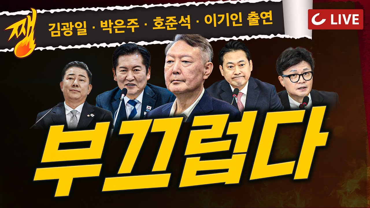 [🔴LIVE] 쨍하고 해뜰날 (26.01.14) 김광일&middot;박은주&middot;호준석&middot;이기인 출연 | 윤석열 사형 구형 |  한동훈 &lsquo;제명&rsquo; 발표 | 전광훈 &lsquo;구속&rsquo;