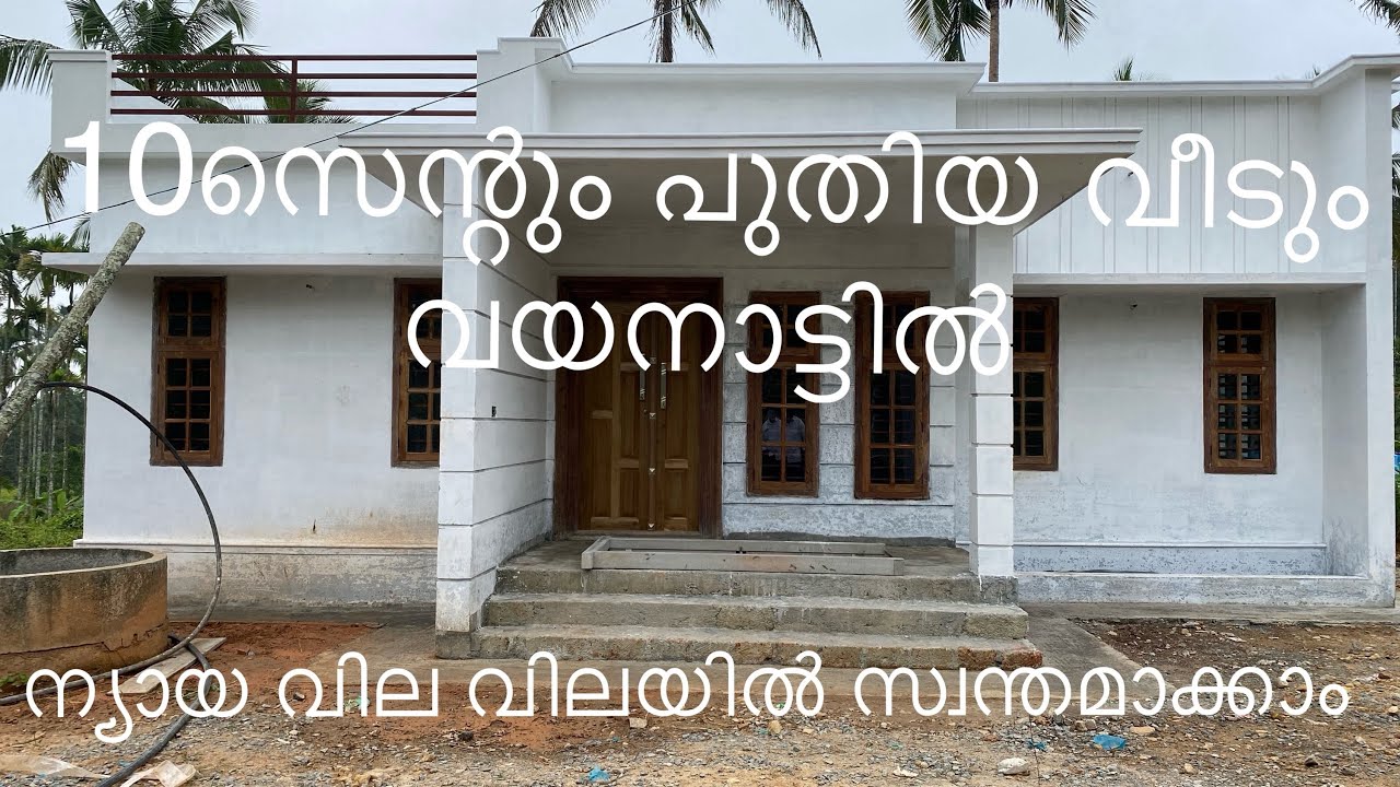 10സെന്റും 3ബെഡ്‌റൂം വീടും വയനാട്ടിൽ ന്യായവിലയിൽ land fore sale with house in wayanad