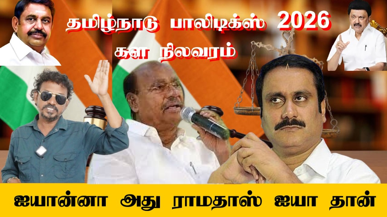 இவரமாறி  ஒருத்தர பார்க்க முடியாது | 2026 Tamil Nadu Election Preparation | Political Review Tamil
