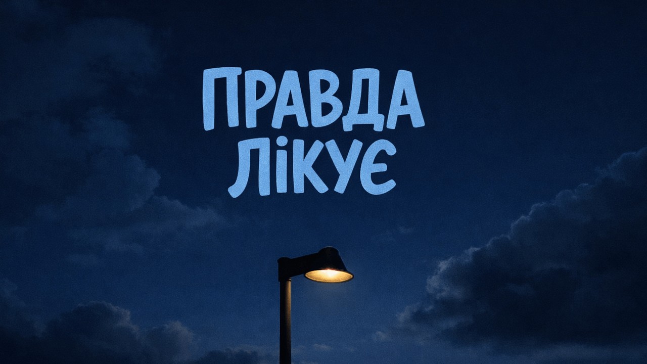 Ти живеш за сценарієм. Керуй ним