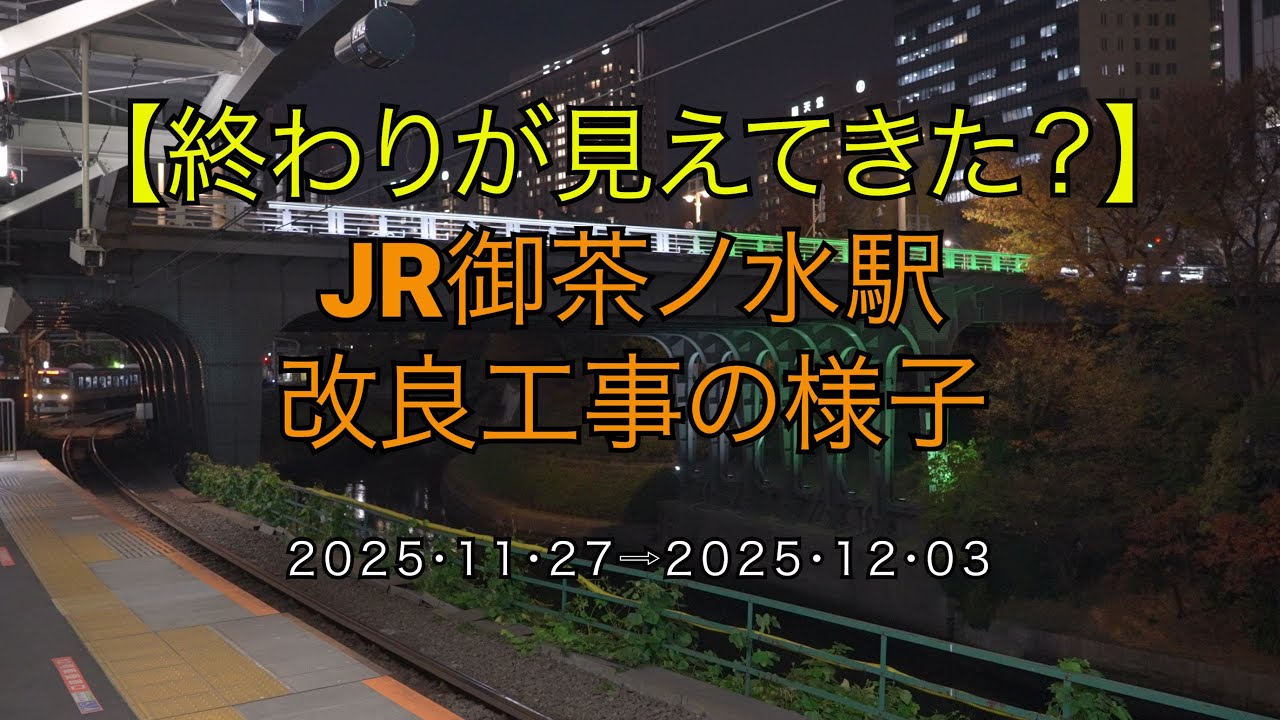 【終わりが見えてきた？】JR御茶ノ水駅改良工事の様子(2025/12/03)