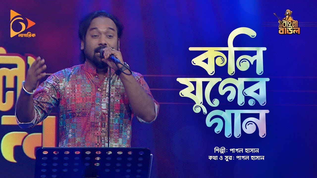 কলি যুগের গান | Koli Juger Gaan | Pagol Hasan | Bangla Baul | Nagorik Music