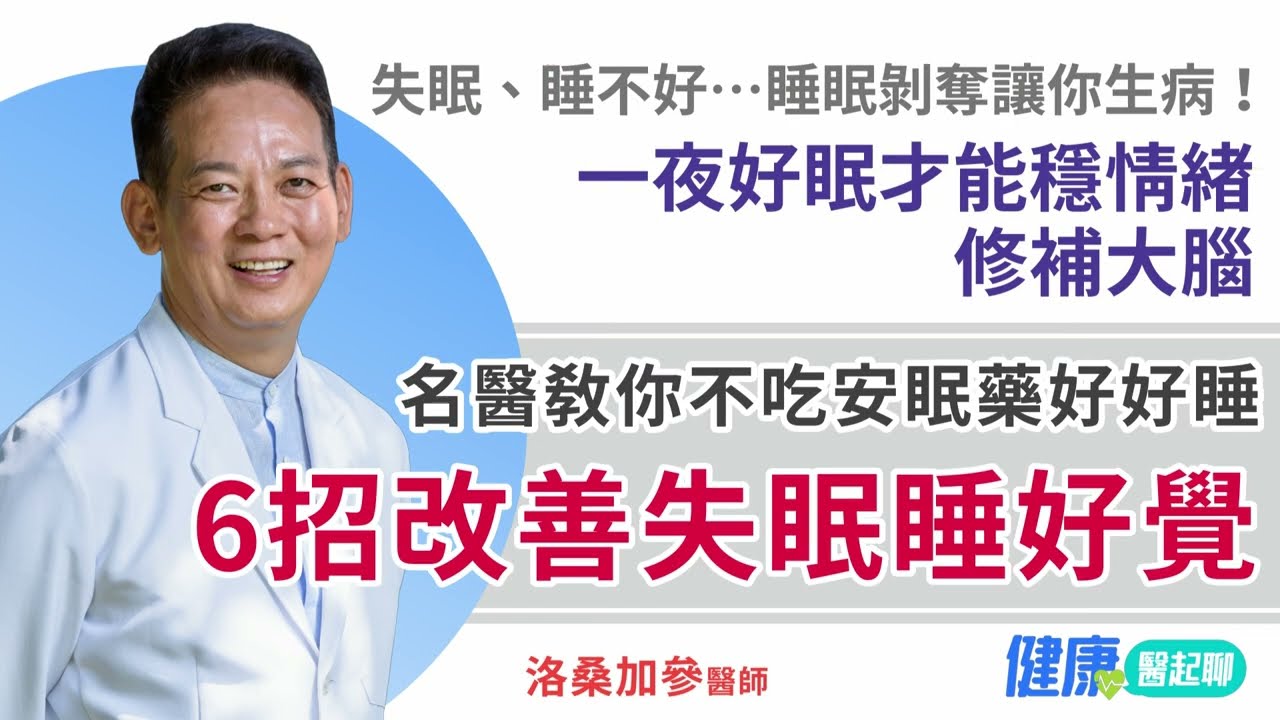 名醫教你不吃安眠藥「6招改善失眠睡好覺」！失眠 睡不好會生病…一夜好眠才能穩情緒 / 修補大腦 #洛桑加參醫師