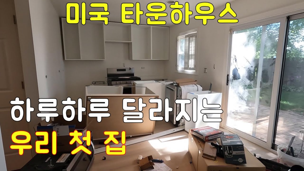 이사 D-3, 입주가 코 앞인데 아직도 리모델링 공사가 진행 중이라니 | 미국 타운하우스 리모델링 공사