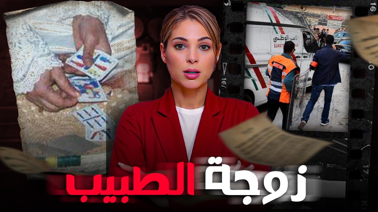 🇲🇦‼️ واش تقدر تفك لغز هاد التحقيق قبل ماتسالي قصة بنت الطاشرون لي حمقات الشرطة المغربية