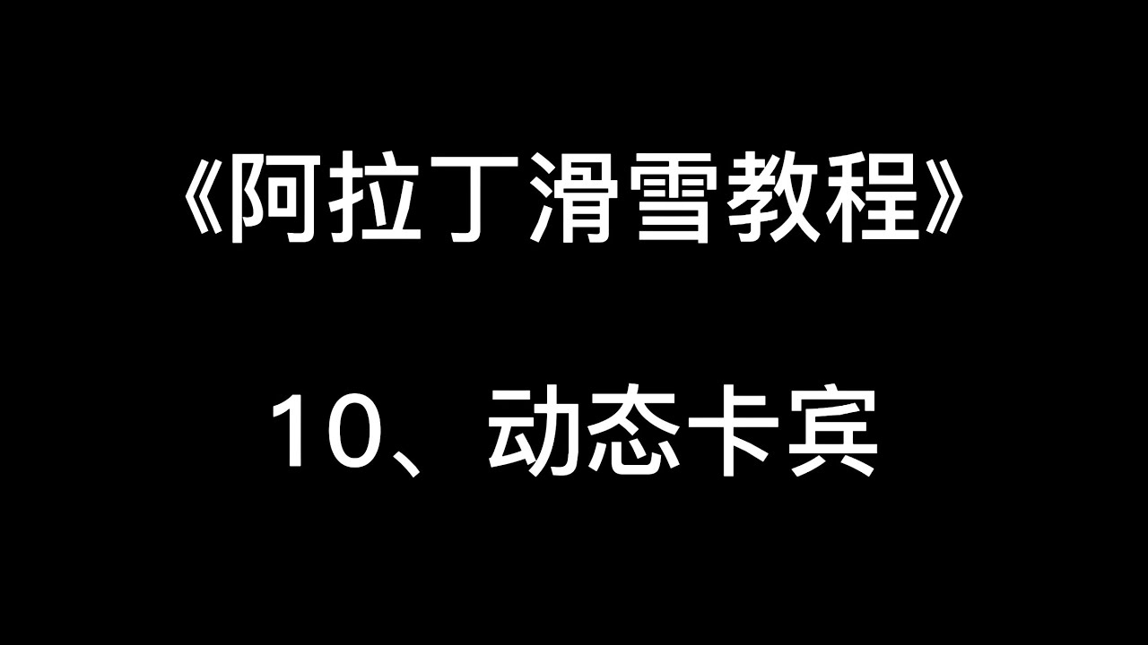 《阿拉丁滑雪教程》10、动态卡宾