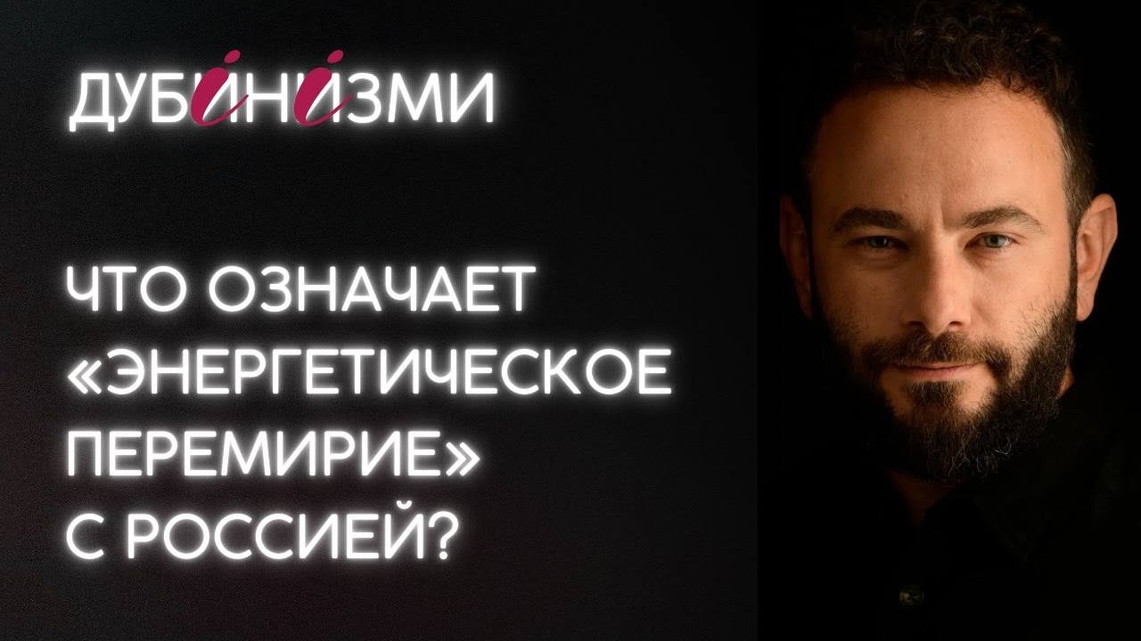 Что означает «энергетическое перемирие» с Россией?