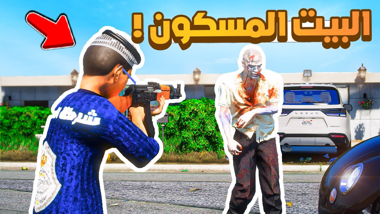 طفل شرطي صغير | البيت المسكون .!! (479#)😂🔥.!! شوف وش صار GTA V