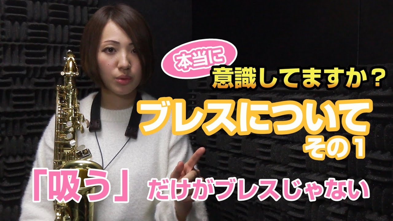 「吸う」ことがブレスではない！【すぐに試せるサックスレッスン～ブレス編その１】