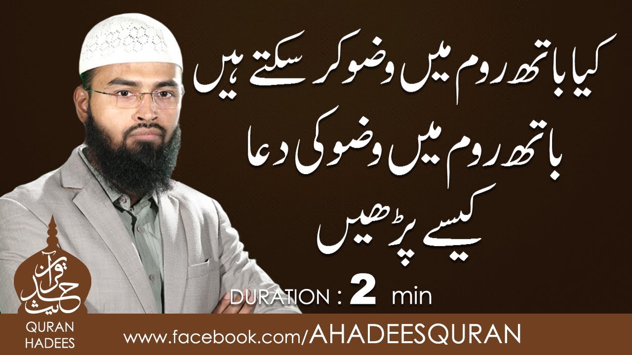 Bathroom main Wazu kerna, or Wazu ki Dua kaisay Perhain ?