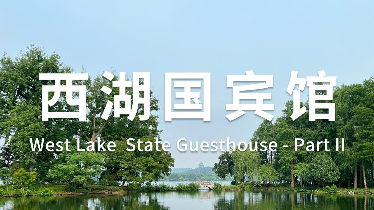 杭州 | 刘学询vs康有为,西湖国宾馆四部曲(二)