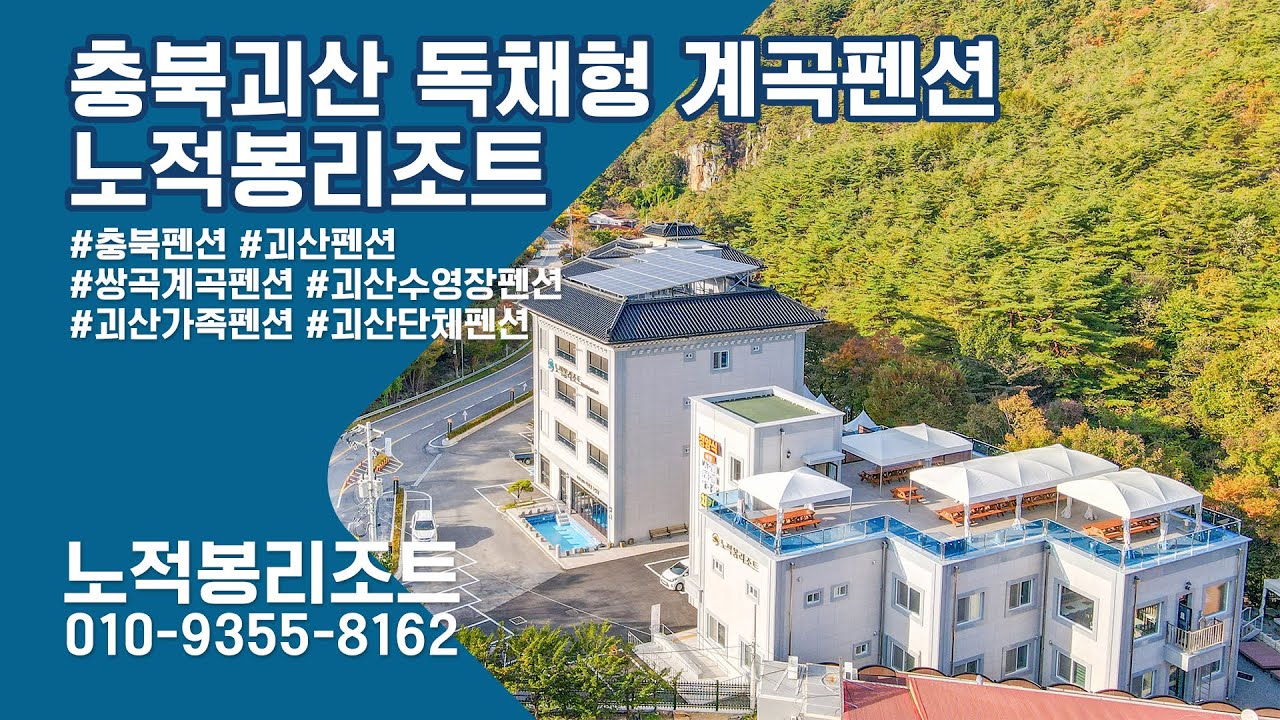 괴산펜션 충북펜션 노적봉리조트