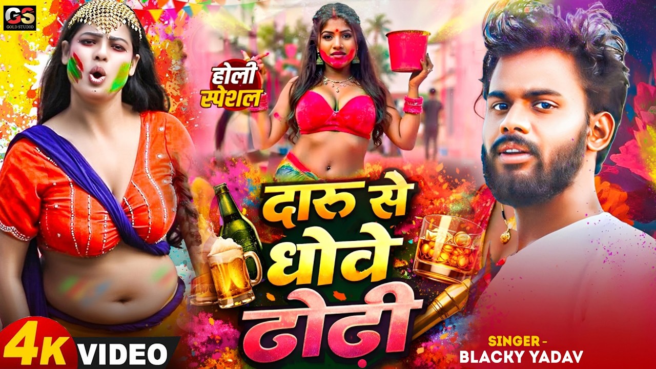 #Video | DARU SE DHOVE DHODI | 2026 Ke Holi Special | #Blacky Yadav | New Bhojpuri Holi Song 2026