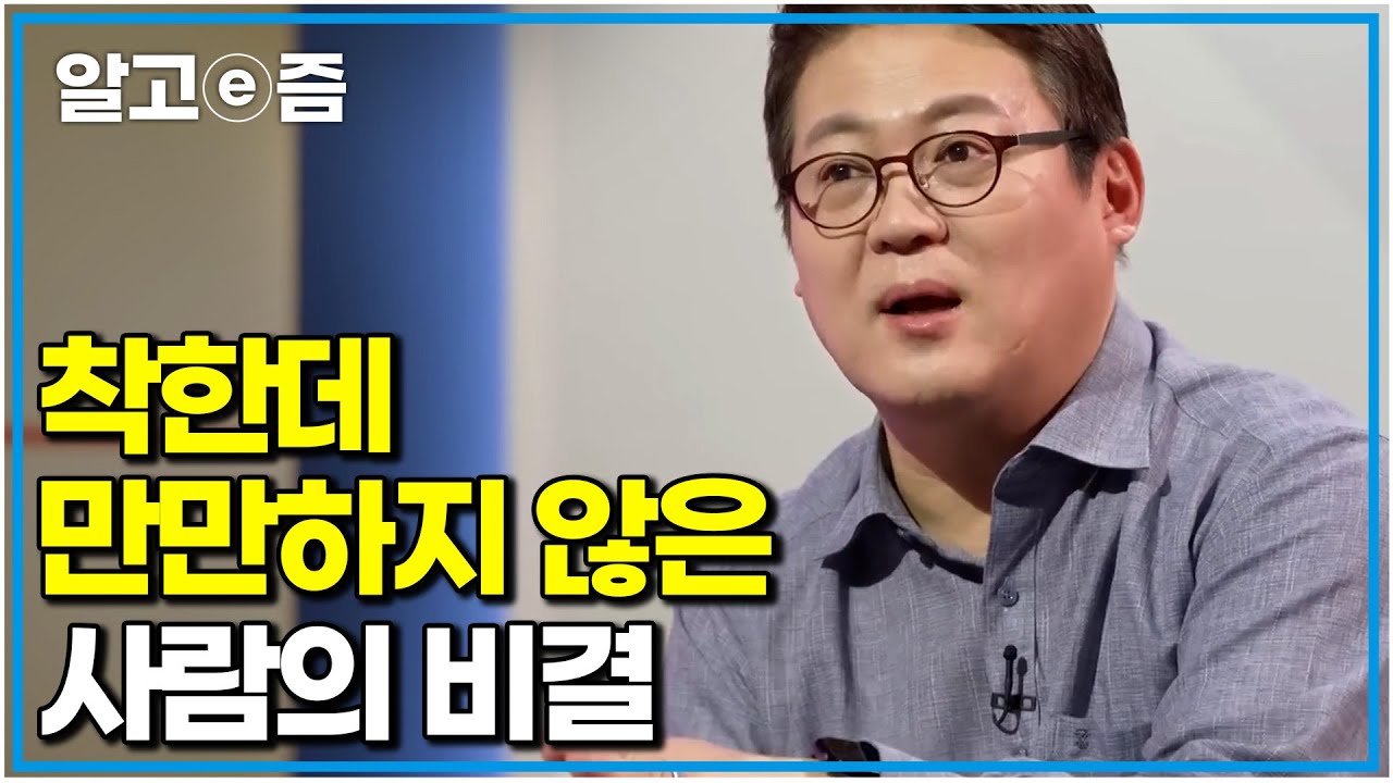 호감 가는 사람은 무엇이 다를까? 평범한데 인기 많은 사람, 착한데 만만하지 않은 사람의 비결｜나의 두 번째 교과서｜알고e즘