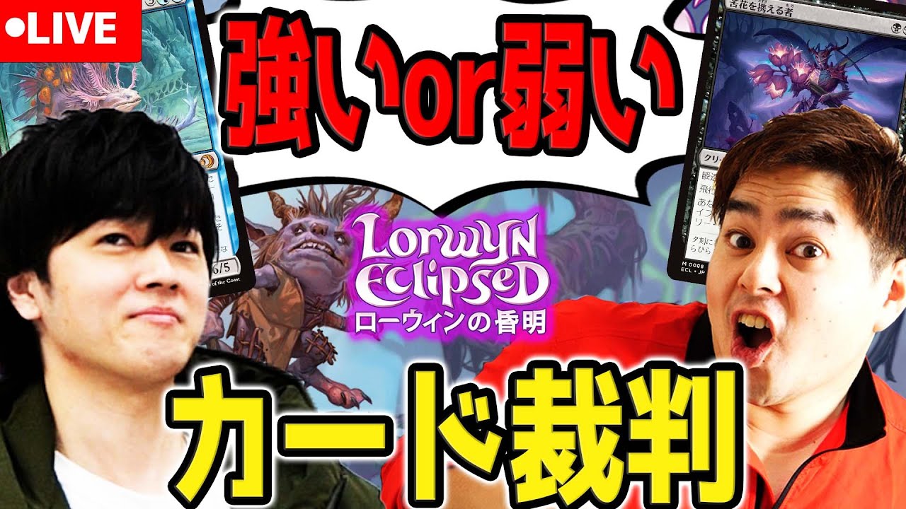 【MTG】このカード強い？弱い？視聴者カード裁判！！！【ローウィンの昏明】