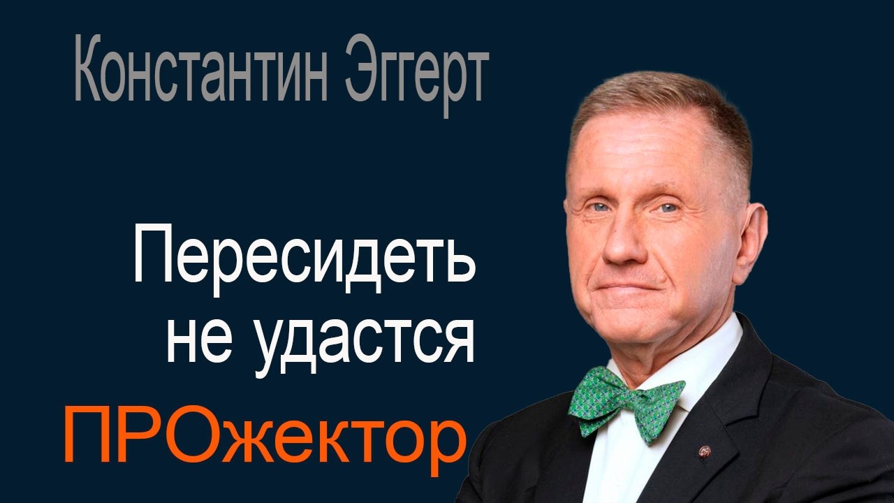 Константин Эггерт считает, что ставка Путина на смерть коллективного Запада не сработает