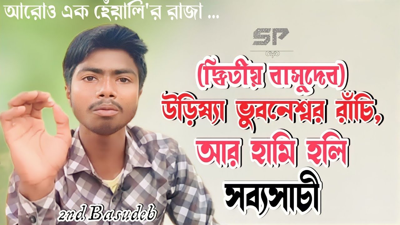 দ্বিতীয় বাসুদেব || যেখানে করবে মুতু, সেখানে ফেলো থুথু || Sabyasachi Mahato || 2nd Basudeb Comedian