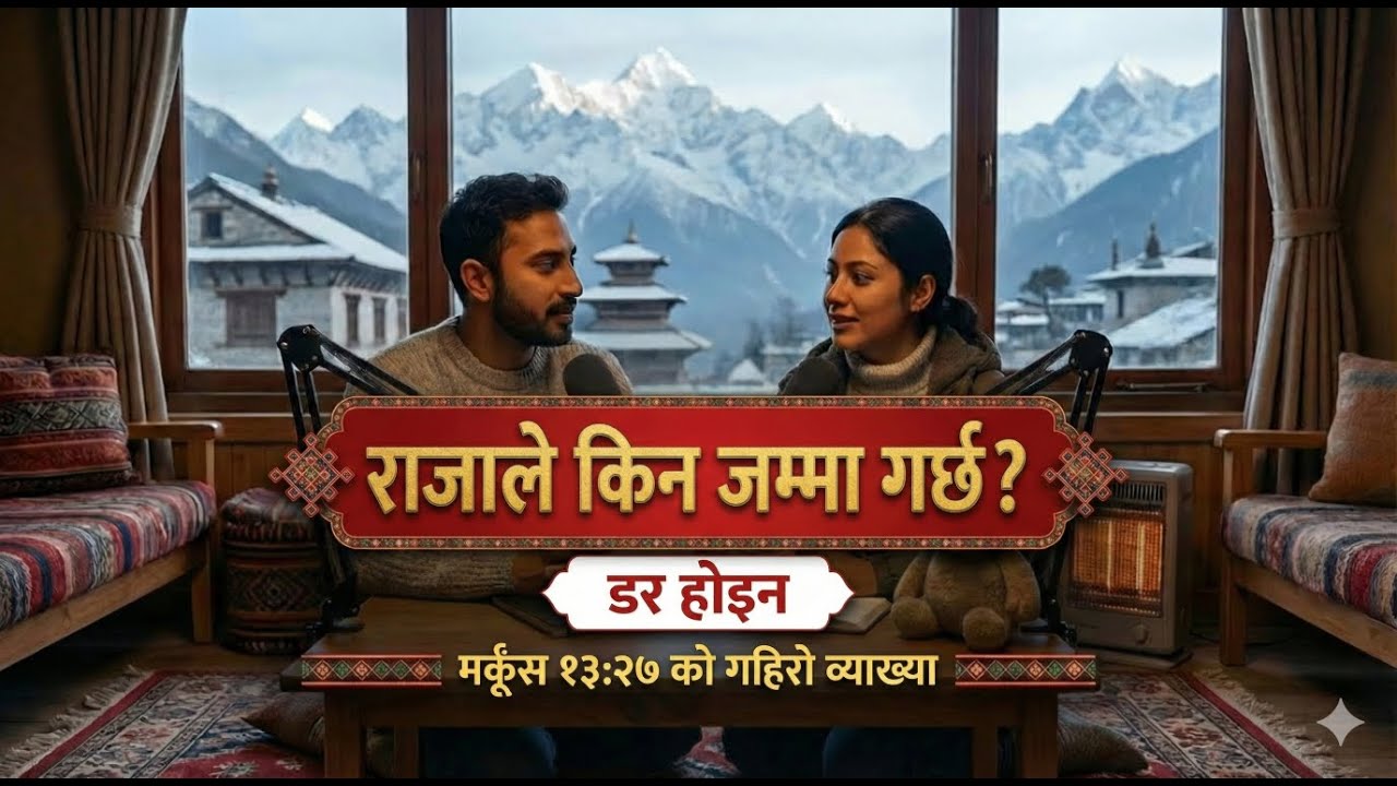 राजाको काम के हो?｜मर्कूस १३:२७ ले दिने आश्वासन
