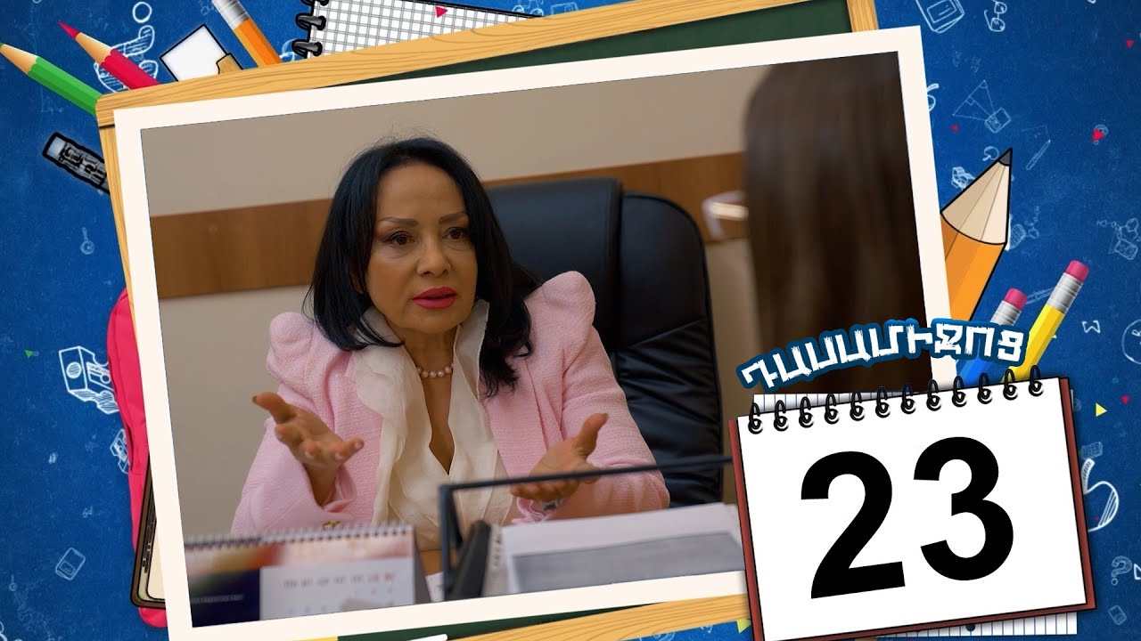 դասամիջոց սերիա 23 | Class Break Episode 23 (Armflix Original)