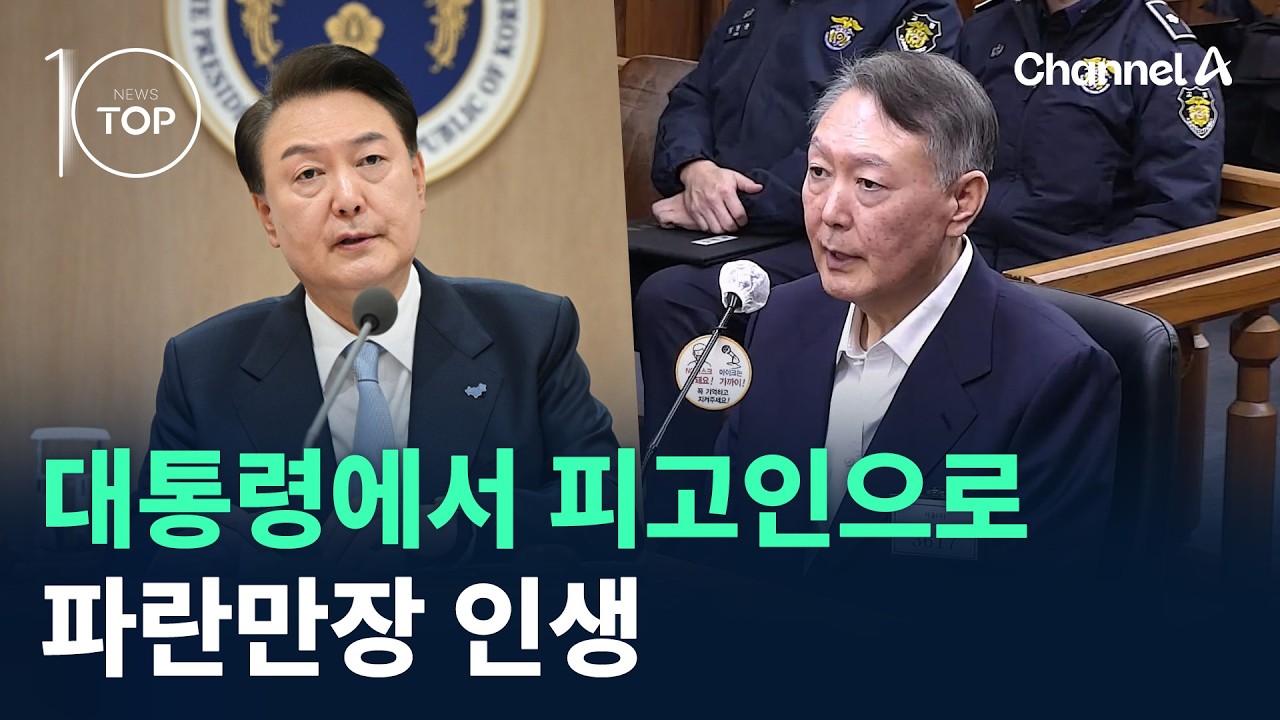 대통령에서 피고인으로…파란만장 인생 / 채널A / 뉴스TOP 10