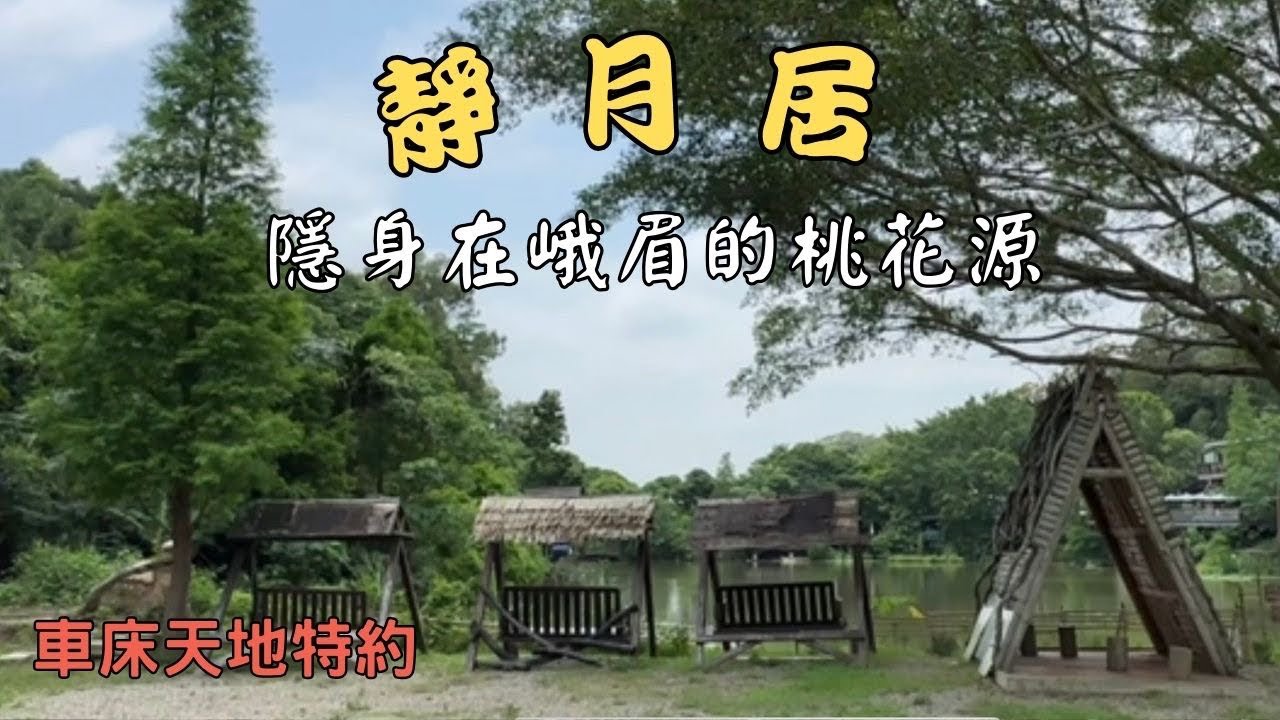 $300元 露營螢火蟲車泊點🔸 夏日露營的好地方🔸 隱身在峨眉的桃花源｜車床天地｜靜月居森林系泊點｜黃金傳說窯烤麵包｜車中泊｜露營車 car camping | 堤那吉米TJ VanLife