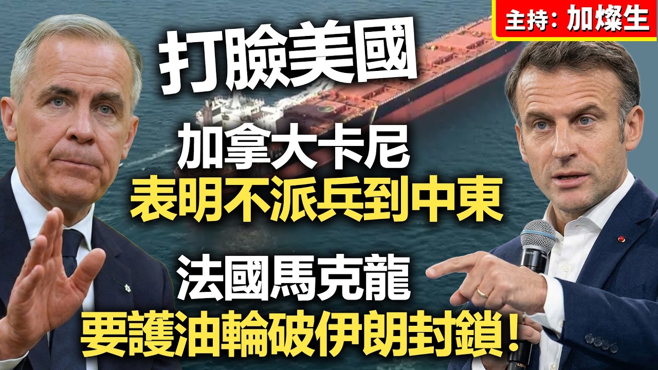 打臉美國報假案 加拿大卡尼表明不派兵到中東 法國馬克龍要護油輪破伊朗封鎖！