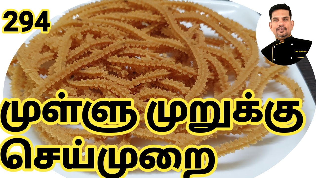 முள்ளு முறுக்கு எப்படி செய்வது/How to prepare mullu murukku/Deepavali snacks