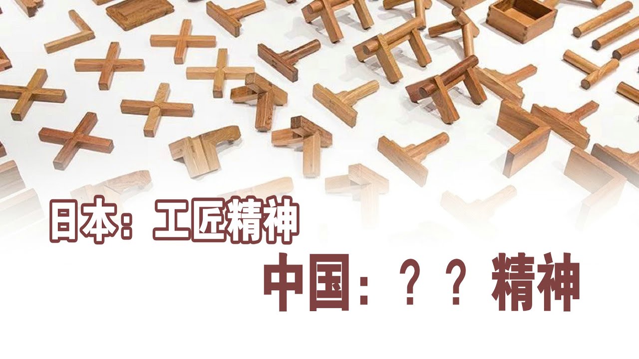 如果日本传承了工匠精神，那么中国传承的是什么？