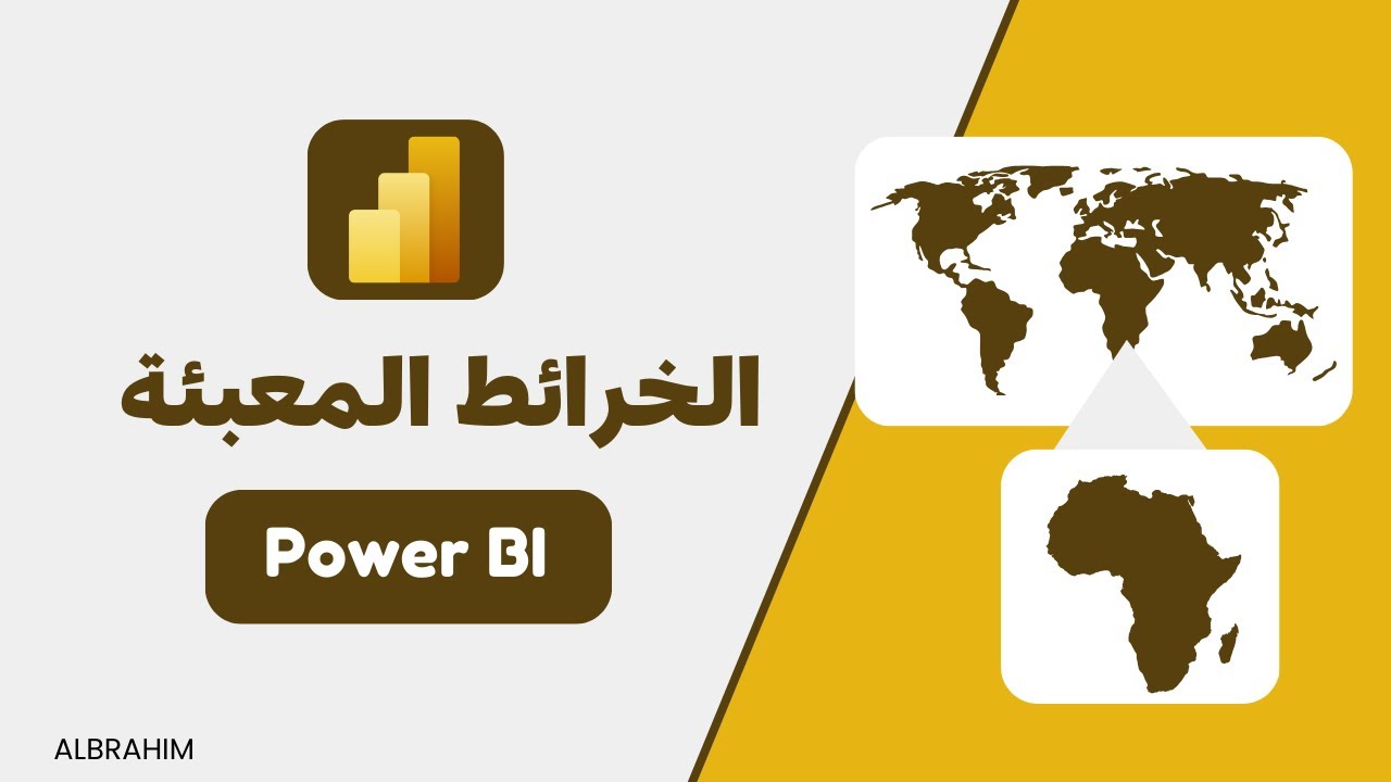 طريقة رسم الخرائط المعبئة في باور بي اي| Power BI