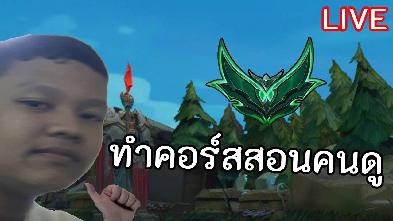 🔴 LOL เล่นJaxไปตบudomdetboy