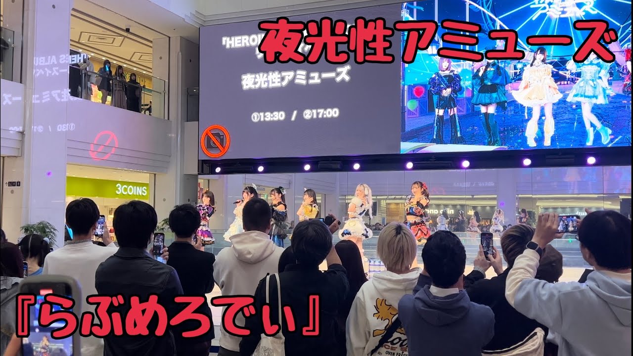 夜光性アミューズ『らぶめろでぃ』(06.11.19 リリースイベント in サンシャインシティ噴水広場)