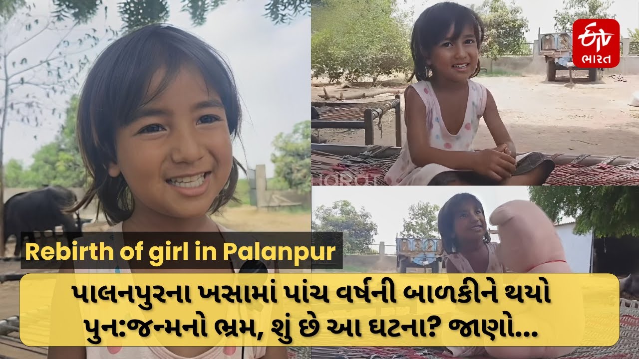 Rebirth of girl in Palanpur: પાલનપુરના ખસામાં 5 વર્ષની બાળકીને થયો પુન:જન્મનો ભ્રમ, શું છે આ ઘટના?