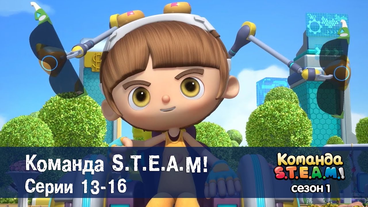 Команда S.T.E.A.M. Сезон 1. Эпизоды 13-16 - Сборник мультфильмов