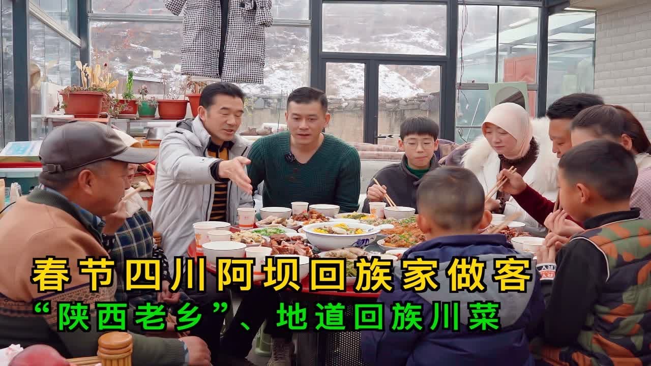 春节去四川阿坝回族家做客，遇&ldquo;陕西&rdquo;老乡！品尝地道回族川菜