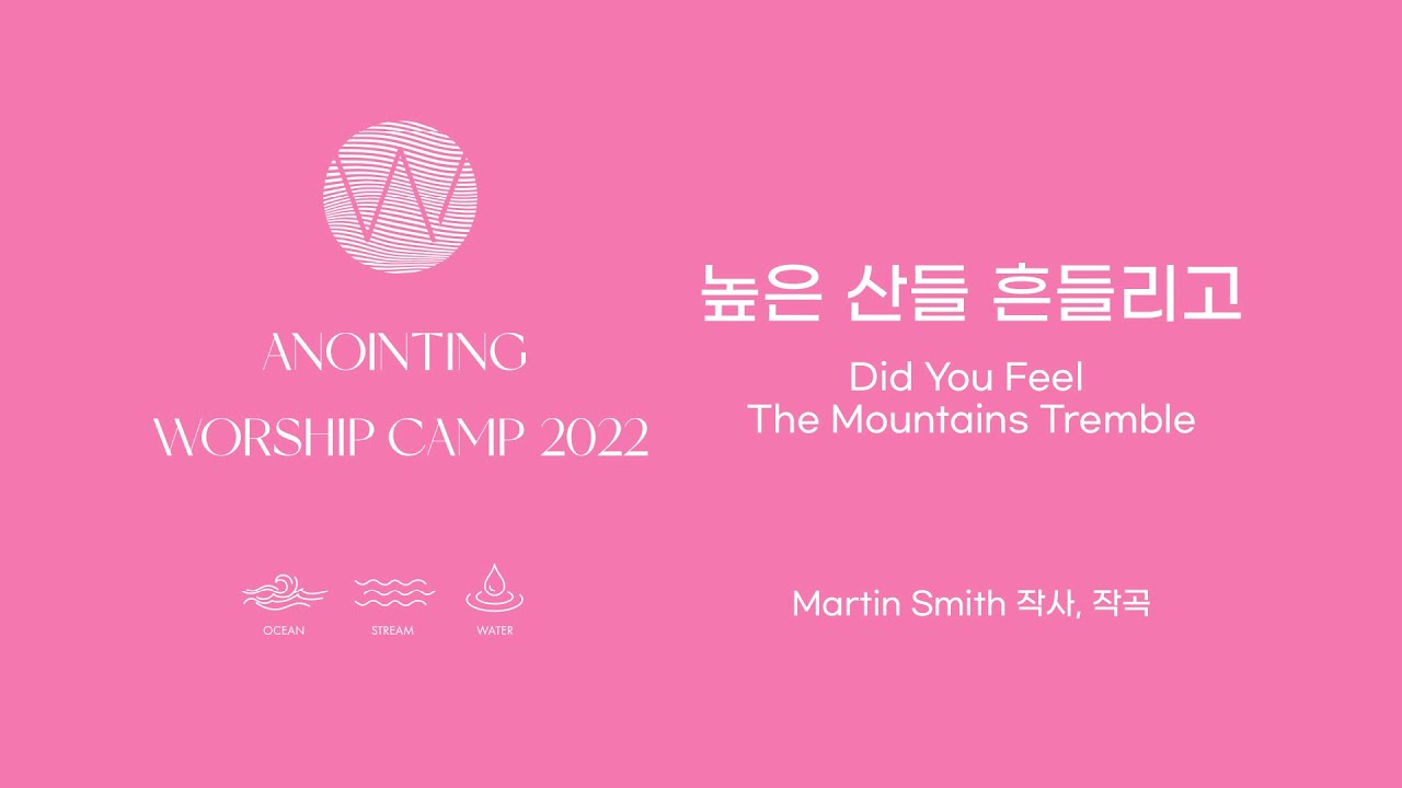 14 높은 산들 흔들리고 (Lyrics Video) ㅣ 어노인팅예배캠프2022 #Chapter2