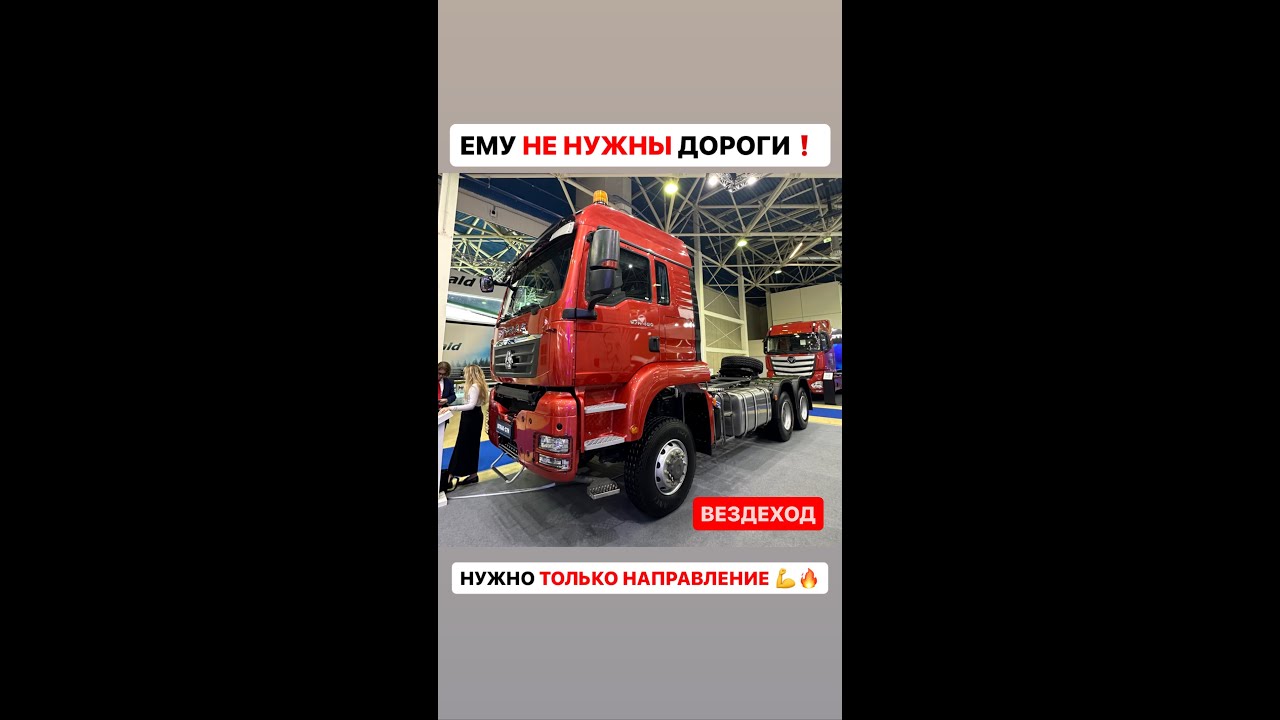 SITRAK 6X6 НЕОБУЗДАННЫЙ ЗВЕРЬ