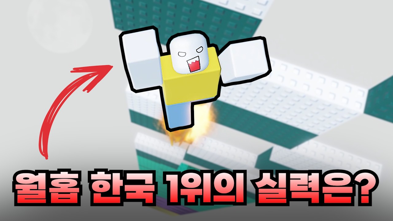 한국 월홉 랭킹1위에게 어렵고 이상한 월홉만 시켜봤습니다ㅎㅎ