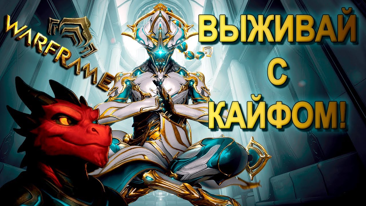 Warframe - ЛУЧШИЙ фрейм для ВЫЖИВАНИЯ в СОЛО! | Билд Баруук Прайм 2025