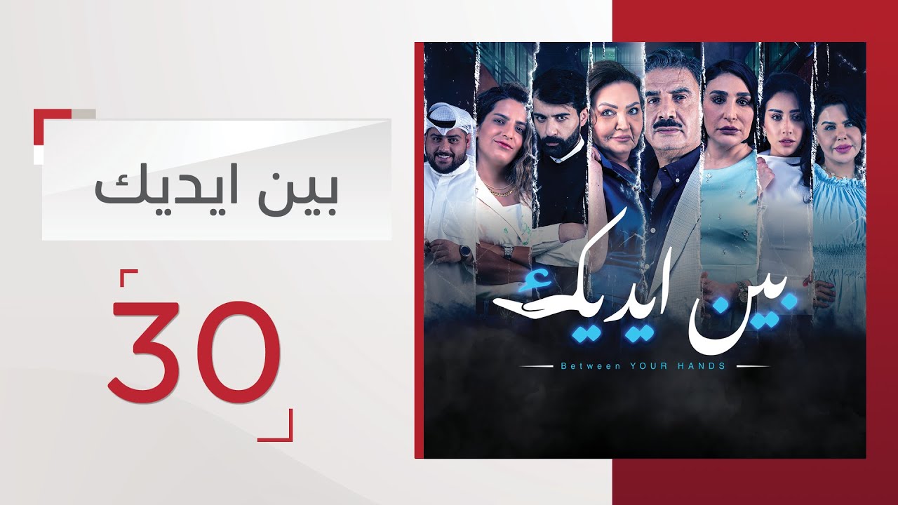 مسلسل بين إيديك الحلقة 30 - قناة الإمارات
