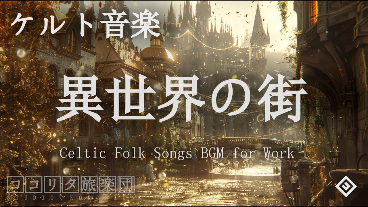 【ケルト音楽】精霊の降る異世界情緒ある街【作業用BGM 1時間】