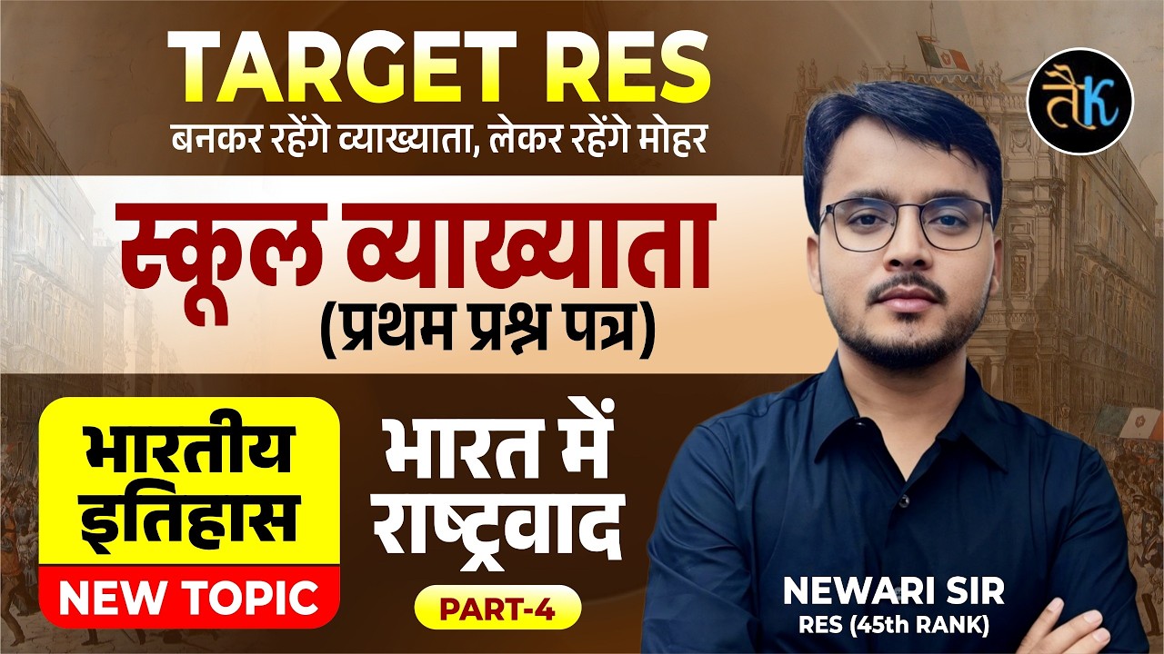 1st Grade 1st Paper Indian History | Nationalism in India- 04 | 1st Grade Classes 2026 | By Newar...