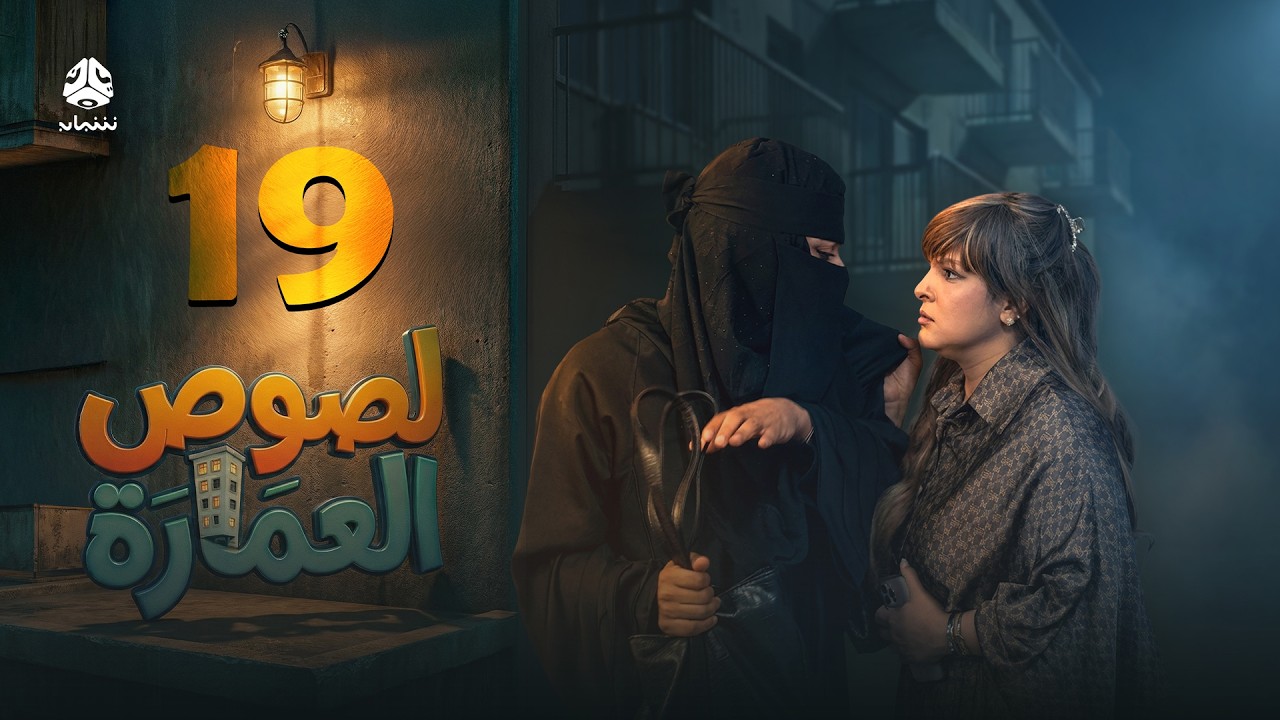 لصوص العمارة | الحلقة 19 | صلاح الوافي سالي حمادة  أماني الذماري سمير قحطان مع النجم آدم سيف