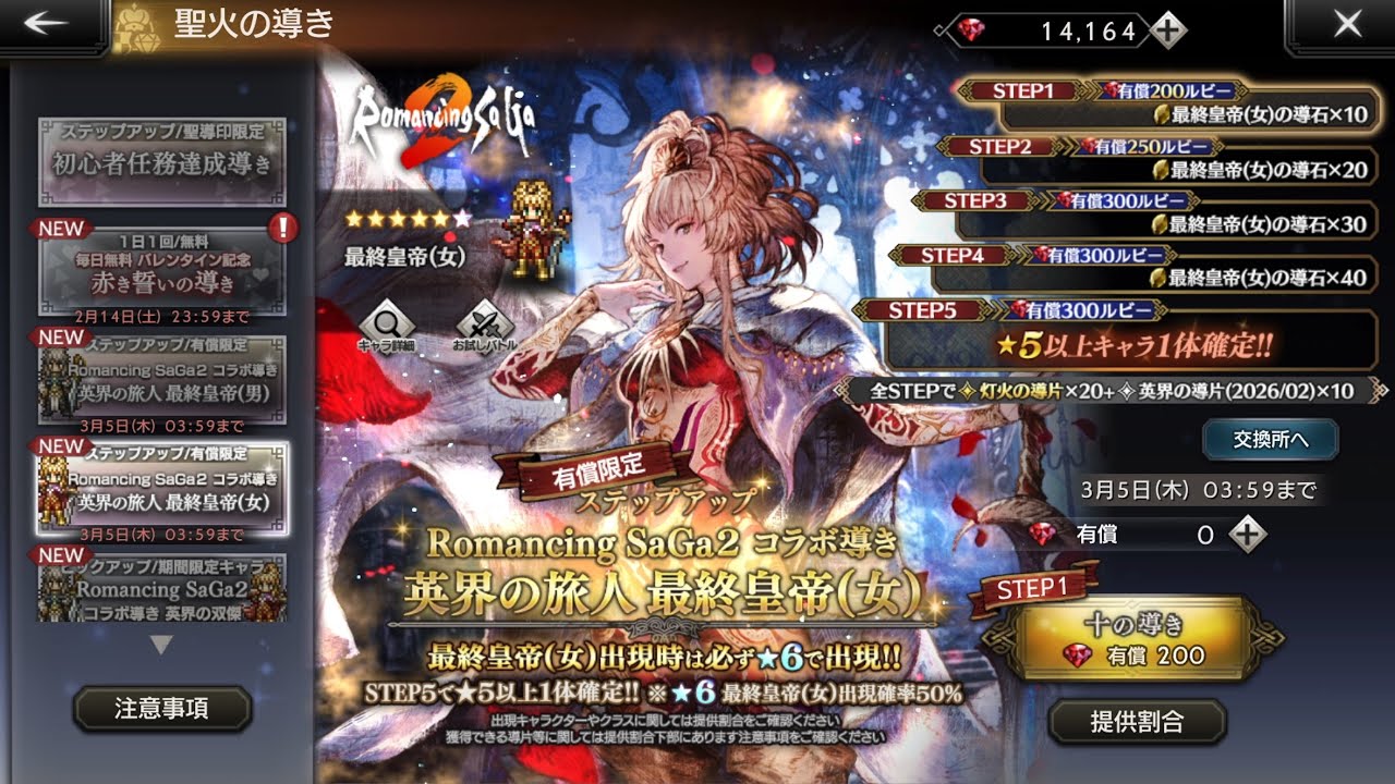 v4.3.0「Romancing SaGa２ コラボ導き 最終皇帝(男／女)」登場！《2026/2/5 (木) 17:00 ～ 2026/3/5 (木) 3:59まで》- App Store のアプリ