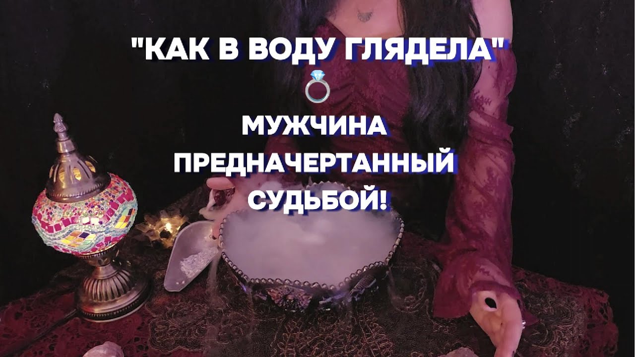 Гадание по Воде: Мужчина Предназначенный Судьбой Родной Будущий Муж гадание онлайн