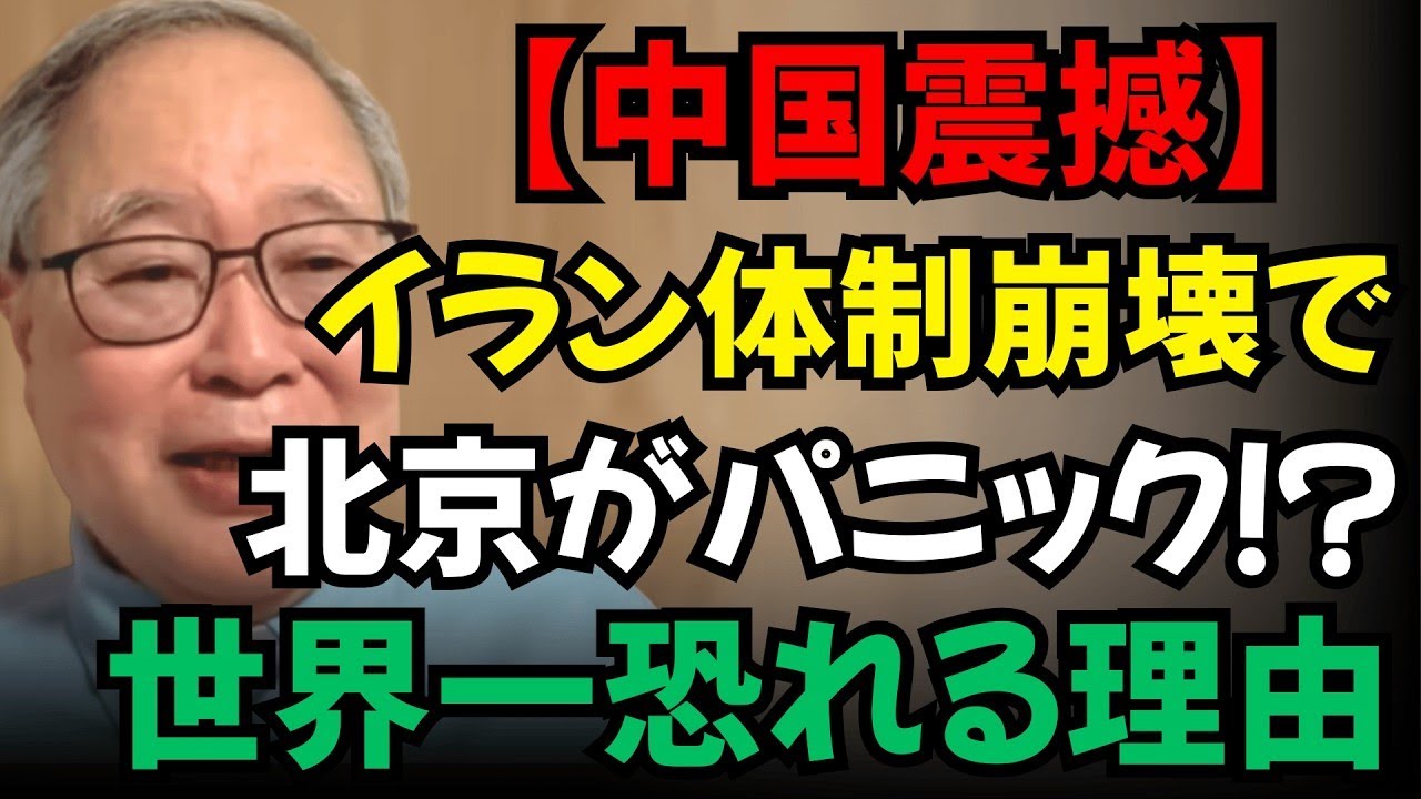 【高橋洋一】【中国震撼】イラン崩壊で北京がパニック！？なぜ中国が世界で一番恐れているのか？
