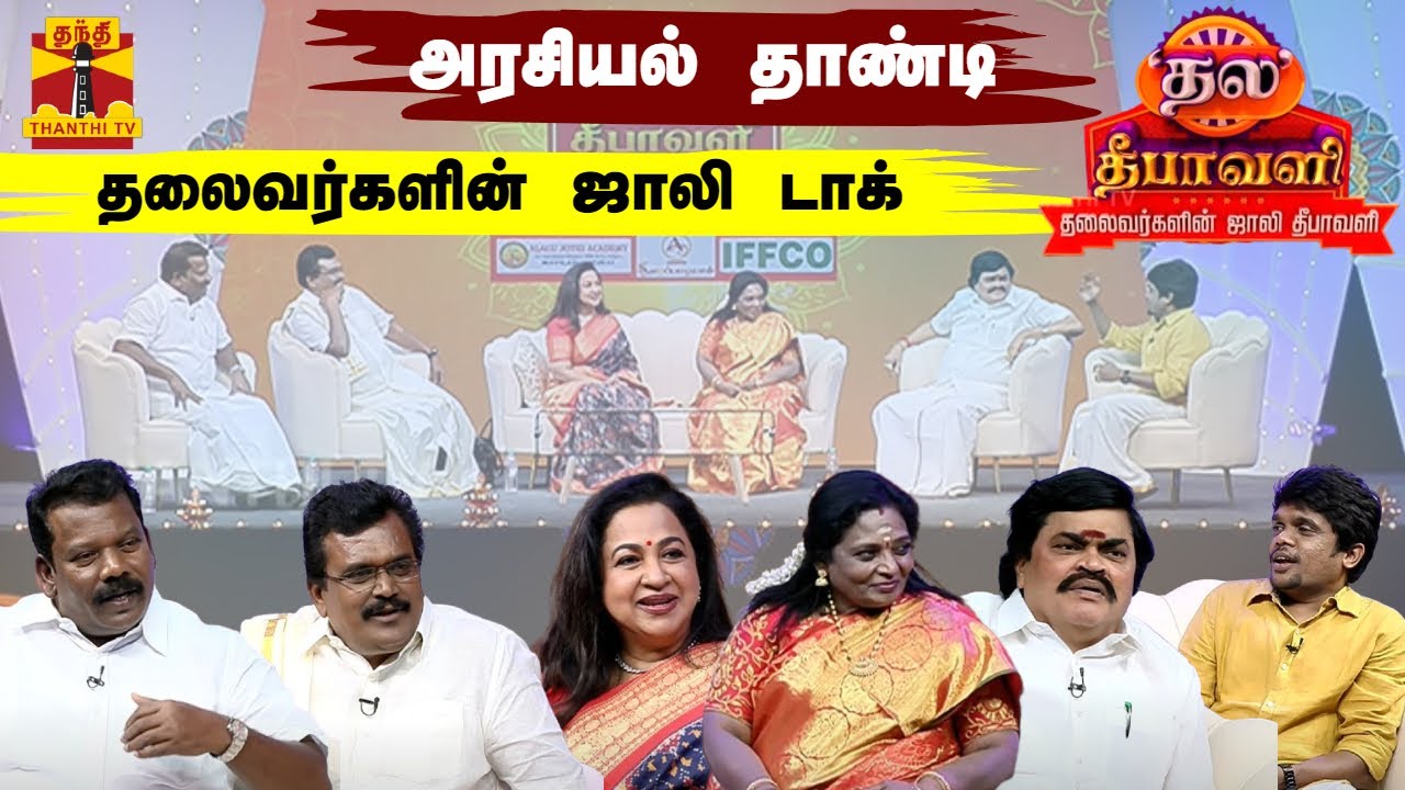 அரசியல் தாண்டி தலைவர்களின் ஜாலி டாக் | Thanthi TV | Diwali 2024