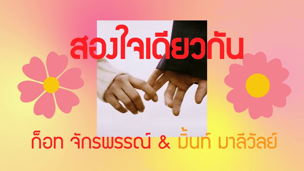 สองใจเดียวกัน : ก็อท จักรพรรณ์ & มิ้นท์ มาลีวัลย์ : Corporate Song For Agency