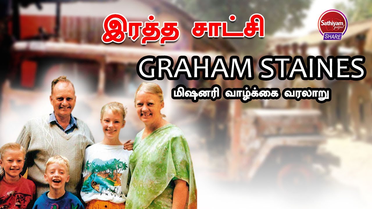 இரத்த சாட்சி || மிஷனரி வாழ்க்கை வரலாறு ||  GRAHAM STAINES